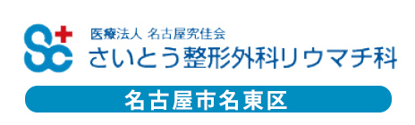 さいとう整形外科リウマチ科名古屋市名東区