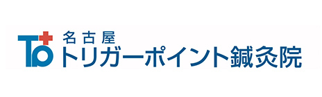 名古屋トリガーポイント鍼灸院